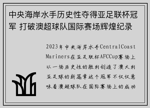 中央海岸水手历史性夺得亚足联杯冠军 打破澳超球队国际赛场辉煌纪录