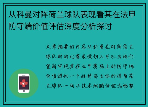 从科曼对阵荷兰球队表现看其在法甲防守端价值评估深度分析探讨