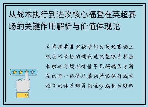从战术执行到进攻核心福登在英超赛场的关键作用解析与价值体现论 从战术执行到进攻核心福登在英超赛场的关键作用解析与价值体现论