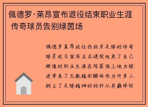 佩德罗·莱昂宣布退役结束职业生涯 传奇球员告别绿茵场 佩德罗·莱昂宣布退役结束职业生涯 传奇球员告别绿茵场