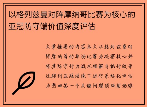 以格列兹曼对阵摩纳哥比赛为核心的亚冠防守端价值深度评估