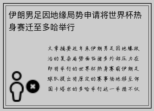 伊朗男足因地缘局势申请将世界杯热身赛迁至多哈举行