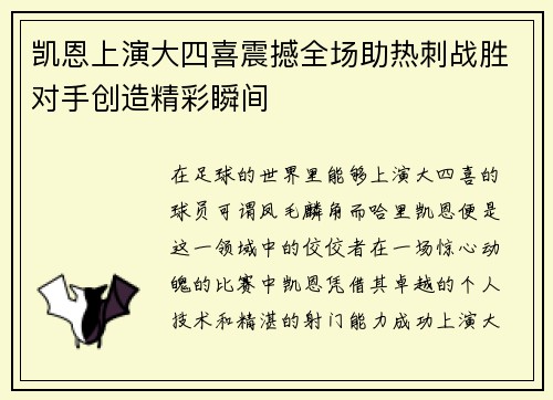 凯恩上演大四喜震撼全场助热刺战胜对手创造精彩瞬间