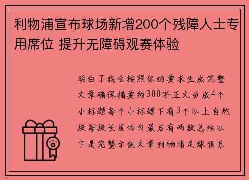 利物浦宣布球场新增200个残障人士专用席位 提升无障碍观赛体验 利物浦宣布球场新增200个残障人士专用席位 提升无障碍观赛体验