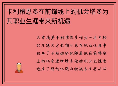 卡利穆恩多在前锋线上的机会增多为其职业生涯带来新机遇