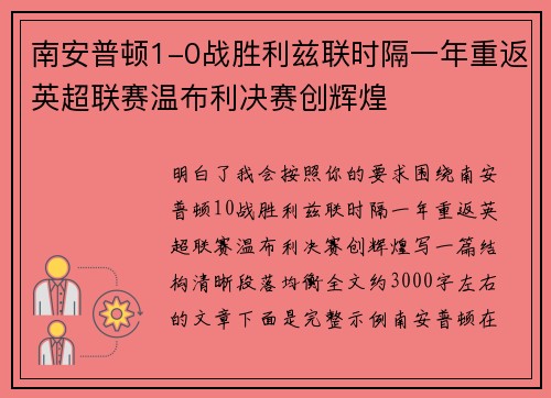 南安普顿1-0战胜利兹联时隔一年重返英超联赛温布利决赛创辉煌 南安普顿1-0战胜利兹联时隔一年重返英超联赛温布利决赛创辉煌