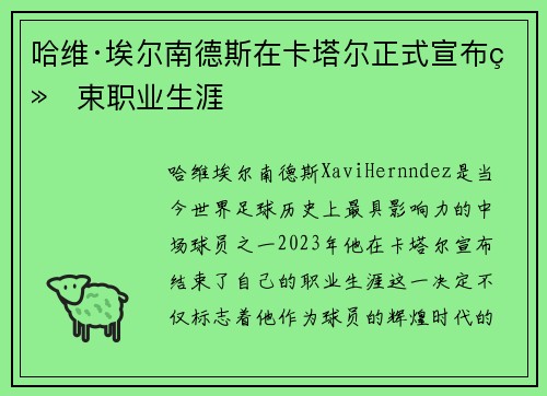 哈维·埃尔南德斯在卡塔尔正式宣布结束职业生涯 哈维·埃尔南德斯在卡塔尔正式宣布结束职业生涯