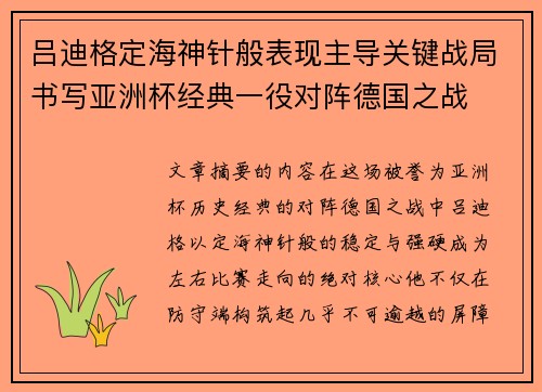 吕迪格定海神针般表现主导关键战局书写亚洲杯经典一役对阵德国之战 吕迪格定海神针般表现主导关键战局书写亚洲杯经典一役对阵德国之战