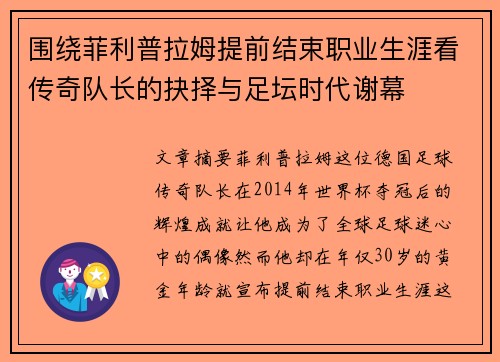围绕菲利普拉姆提前结束职业生涯看传奇队长的抉择与足坛时代谢幕 围绕菲利普拉姆提前结束职业生涯看传奇队长的抉择与足坛时代谢幕