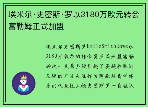 埃米尔·史密斯·罗以3180万欧元转会富勒姆正式加盟