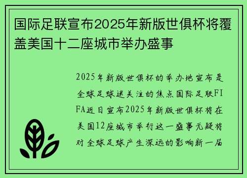 国际足联宣布2025年新版世俱杯将覆盖美国十二座城市举办盛事 国际足联宣布2025年新版世俱杯将覆盖美国十二座城市举办盛事