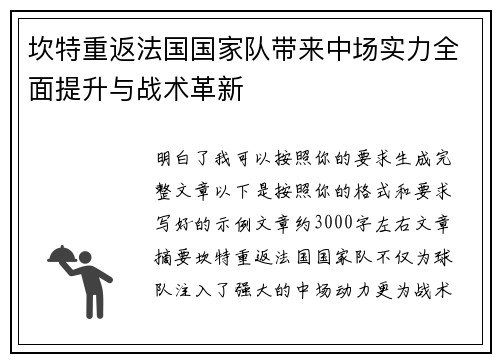 坎特重返法国国家队带来中场实力全面提升与战术革新 坎特重返法国国家队带来中场实力全面提升与战术革新