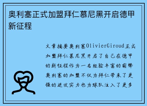 奥利塞正式加盟拜仁慕尼黑开启德甲新征程 奥利塞正式加盟拜仁慕尼黑开启德甲新征程