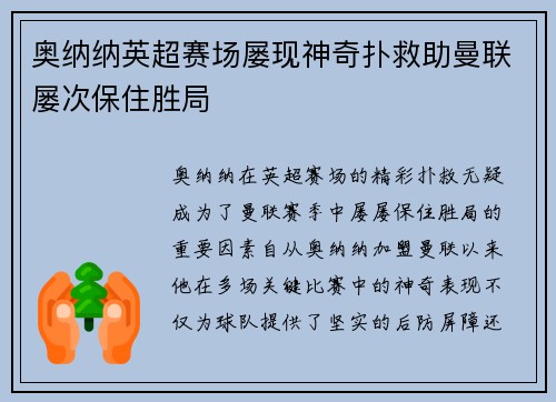奥纳纳英超赛场屡现神奇扑救助曼联屡次保住胜局 奥纳纳英超赛场屡现神奇扑救助曼联屡次保住胜局
