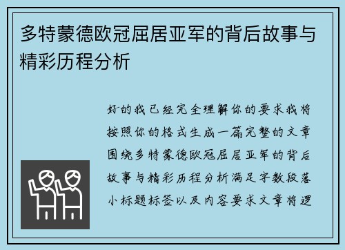 多特蒙德欧冠屈居亚军的背后故事与精彩历程分析 多特蒙德欧冠屈居亚军的背后故事与精彩历程分析