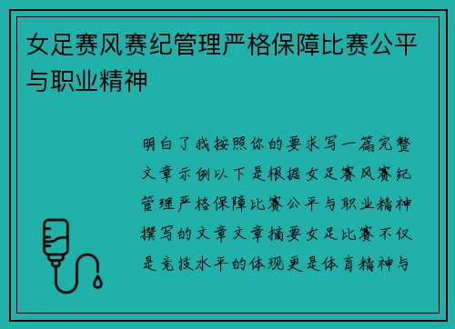 女足赛风赛纪管理严格保障比赛公平与职业精神