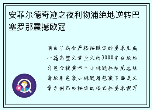 安菲尔德奇迹之夜利物浦绝地逆转巴塞罗那震撼欧冠 安菲尔德奇迹之夜利物浦绝地逆转巴塞罗那震撼欧冠