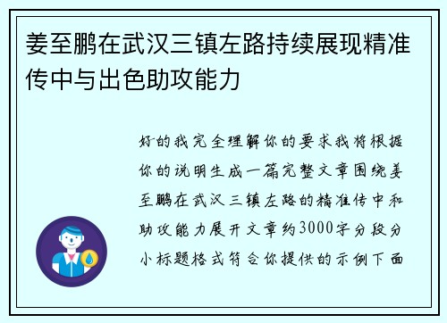 姜至鹏在武汉三镇左路持续展现精准传中与出色助攻能力 姜至鹏在武汉三镇左路持续展现精准传中与出色助攻能力