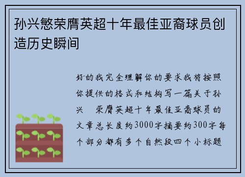 孙兴慜荣膺英超十年最佳亚裔球员创造历史瞬间