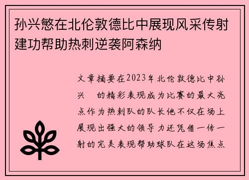 孙兴慜在北伦敦德比中展现风采传射建功帮助热刺逆袭阿森纳 孙兴慜在北伦敦德比中展现风采传射建功帮助热刺逆袭阿森纳