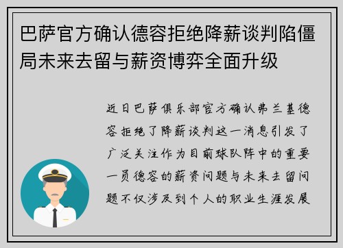 巴萨官方确认德容拒绝降薪谈判陷僵局未来去留与薪资博弈全面升级