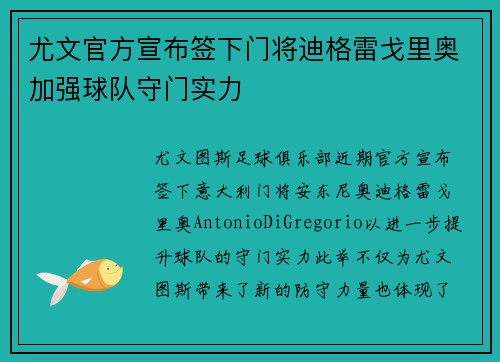 尤文官方宣布签下门将迪格雷戈里奥加强球队守门实力