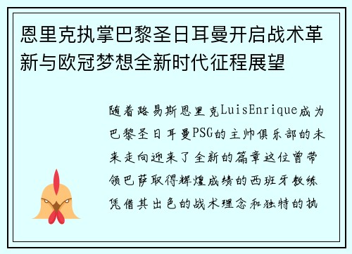 恩里克执掌巴黎圣日耳曼开启战术革新与欧冠梦想全新时代征程展望 恩里克执掌巴黎圣日耳曼开启战术革新与欧冠梦想全新时代征程展望