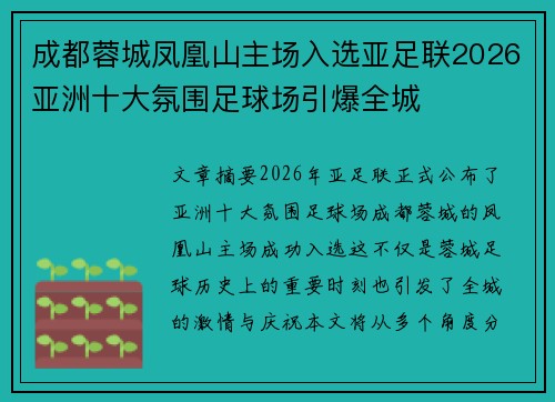 成都蓉城凤凰山主场入选亚足联2026亚洲十大氛围足球场引爆全城 成都蓉城凤凰山主场入选亚足联2026亚洲十大氛围足球场引爆全城