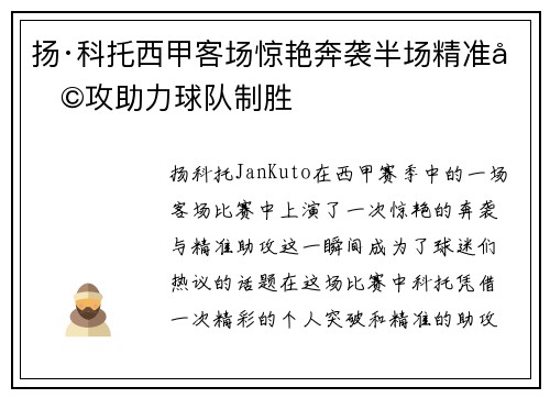 扬·科托西甲客场惊艳奔袭半场精准助攻助力球队制胜 扬·科托西甲客场惊艳奔袭半场精准助攻助力球队制胜