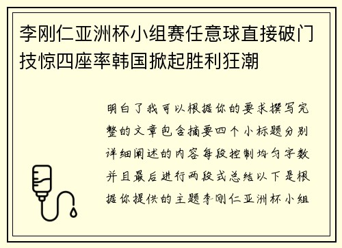 李刚仁亚洲杯小组赛任意球直接破门技惊四座率韩国掀起胜利狂潮