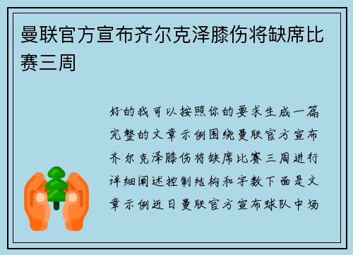 曼联官方宣布齐尔克泽膝伤将缺席比赛三周