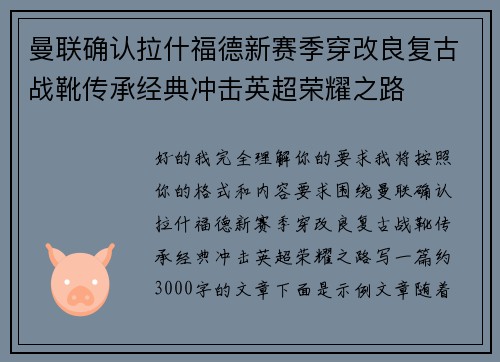 曼联确认拉什福德新赛季穿改良复古战靴传承经典冲击英超荣耀之路