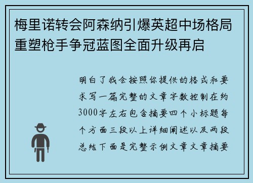 梅里诺转会阿森纳引爆英超中场格局重塑枪手争冠蓝图全面升级再启